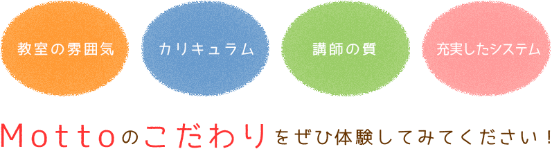 Mottoのこだわりをぜひ体験してみてください！