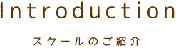スクールのご紹介